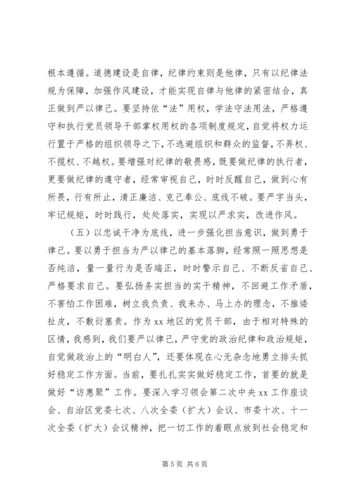浅谈党员干部如何做到严以律己.docx