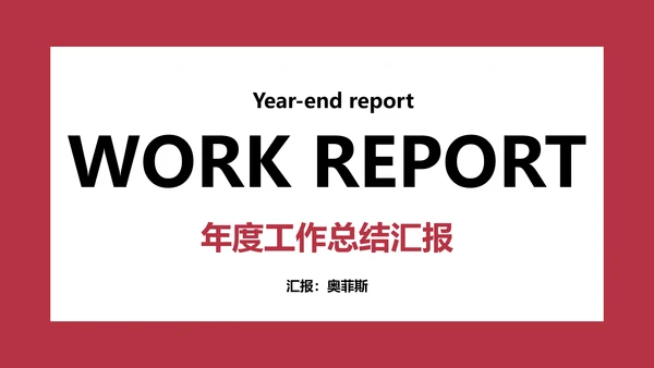 欧美简约商务风年度工作总结汇报