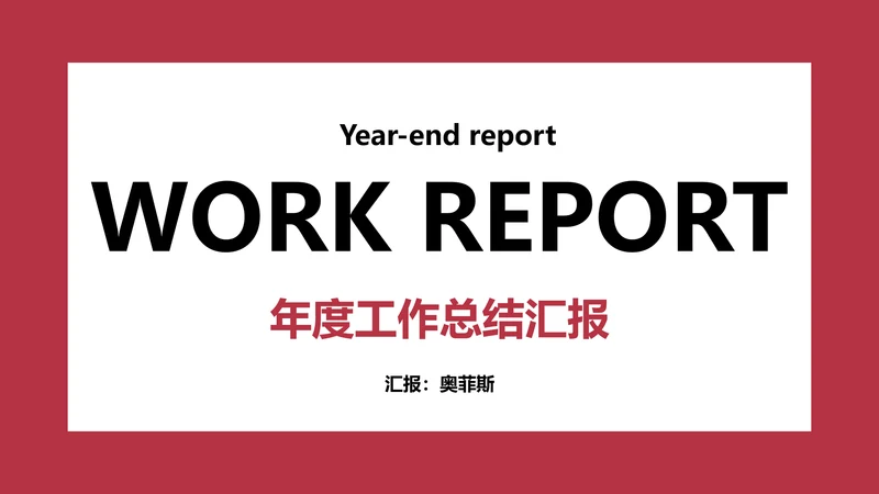欧美简约商务风年度工作总结汇报