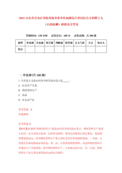 2022山东省青岛疗养院省属事业单位初级综合类岗位公开招聘2人自我检测模拟卷含答案6