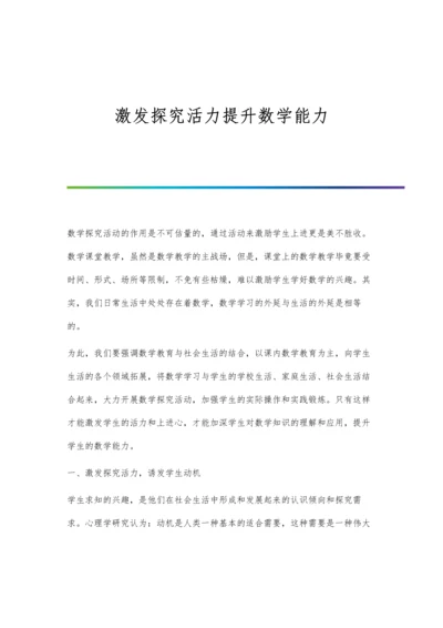 激发探究活力提升数学能力.docx