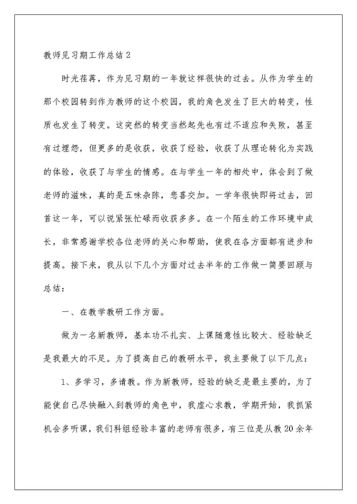 2022教师见习期工作总结