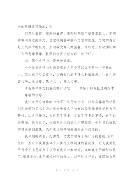 领导干部漏报说明范本.docx