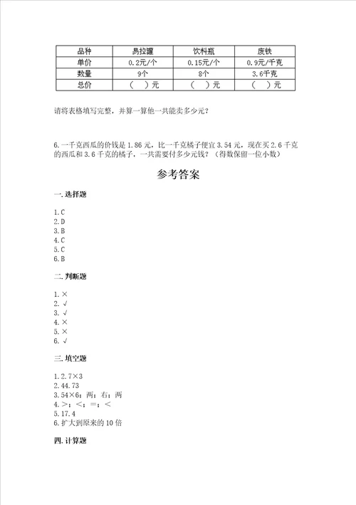 北京版五年级上册数学第一单元 小数乘法 测试卷附答案培优a卷