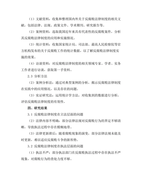 反腐败法律制度的有效性评估
