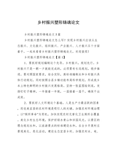 乡村振兴塑形铸魂论文.docx