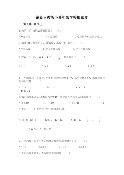 最新人教版小升初数学模拟试卷（黄金题型）.docx