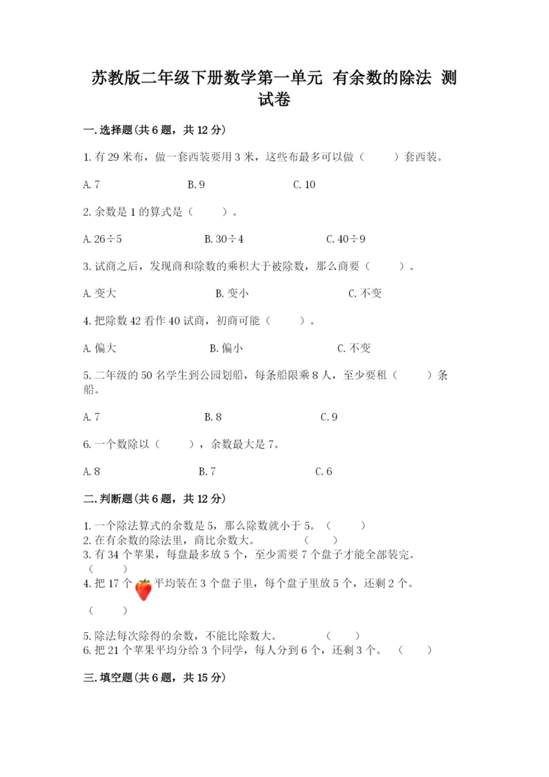 苏教版二年级下册数学第一单元 有余数的除法 测试卷及完整答案一套.docx