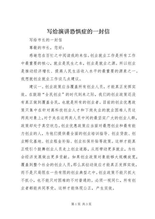 写给演讲恐惧症的一封信 (4).docx