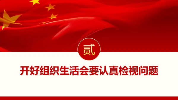 如何召开专题组织生活会与开展民主评议党员PPT