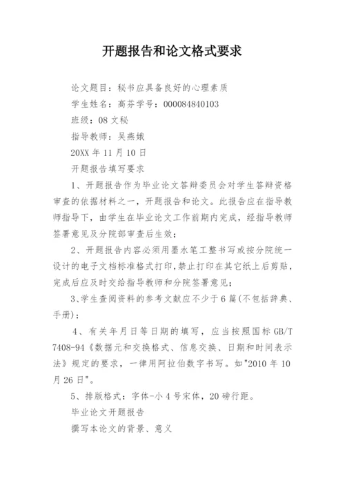 开题报告和论文格式要求.docx