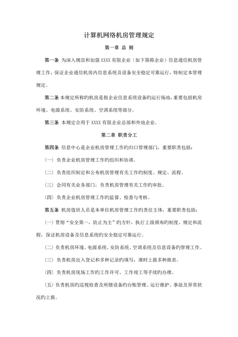 计算机网络机房管理制度.docx