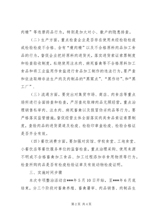 肉及肉制品专项整治工作实施方案 (2).docx