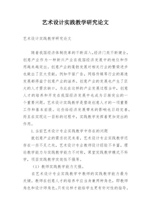 艺术设计实践教学研究论文.docx