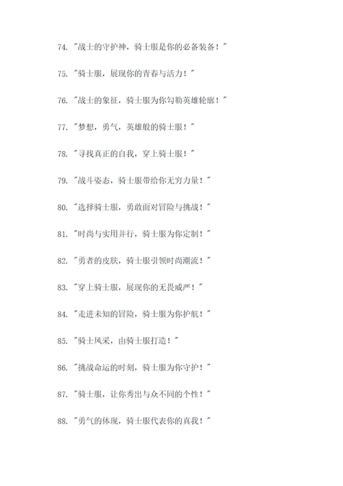 骑士服广告语宣传语大全