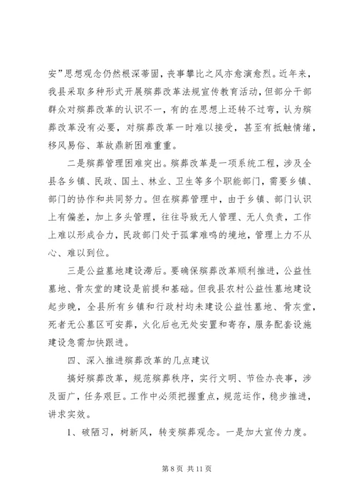 县殡葬改革调研报告.docx