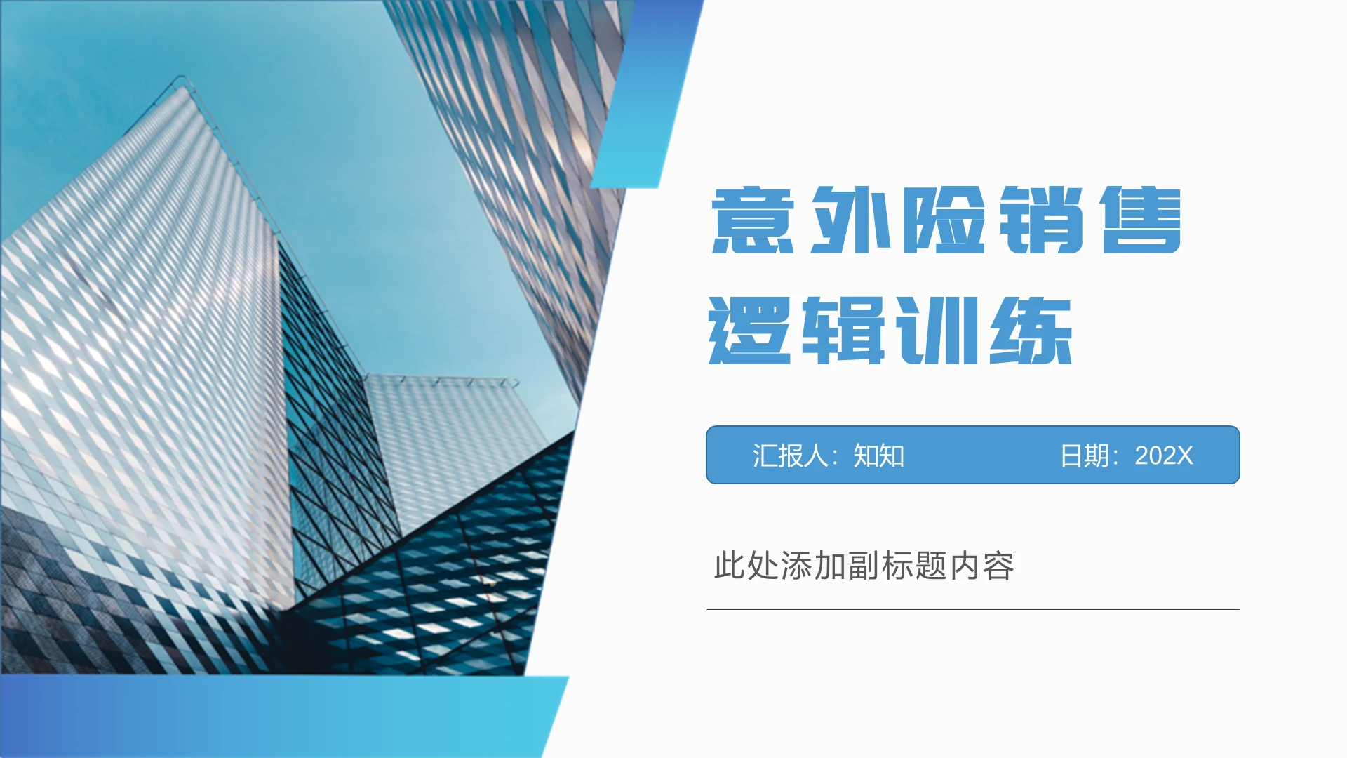 2021蓝色意外险销售逻辑训练模板PPT