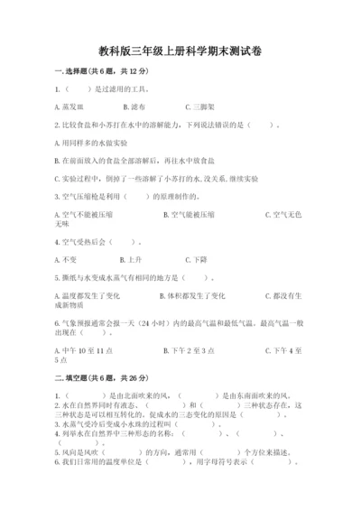 教科版三年级上册科学期末测试卷带答案（最新）.docx