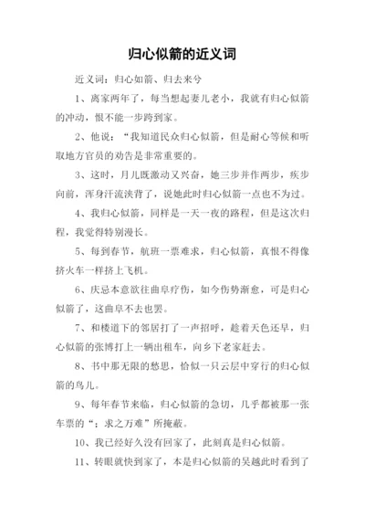 归心似箭的近义词.docx