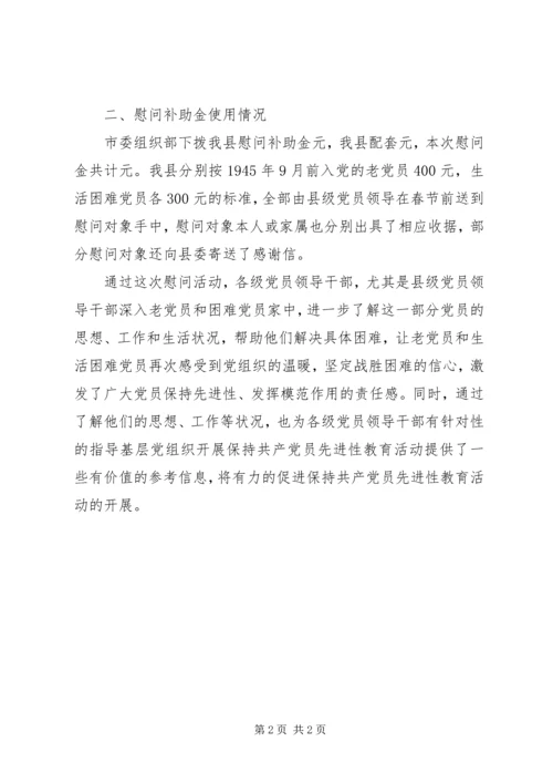 慰问老党员和生活困难党员工作组织落实情况的报告 (2).docx