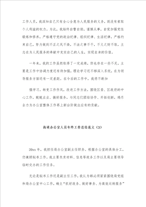 街道办公室人员年终工作总结范文3篇