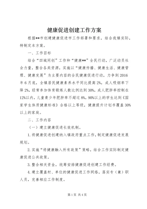 健康促进创建工作方案.docx