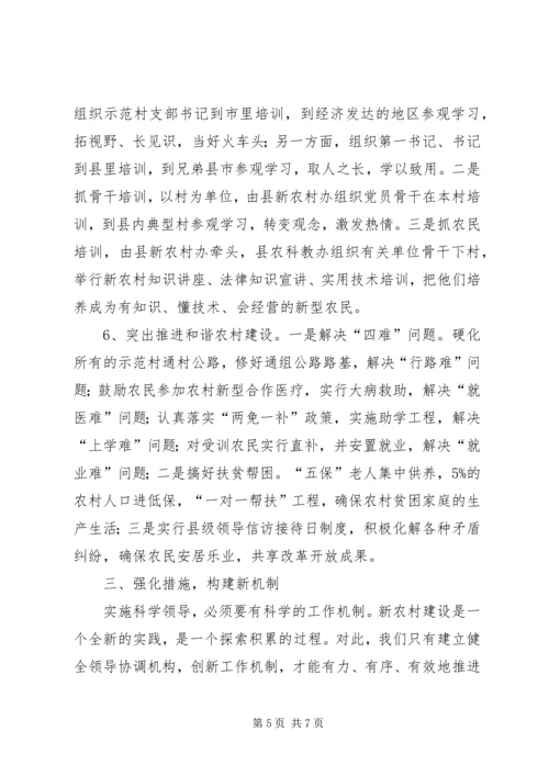 科学领导统筹规划扎实推进社会主义新农村建设 (3).docx