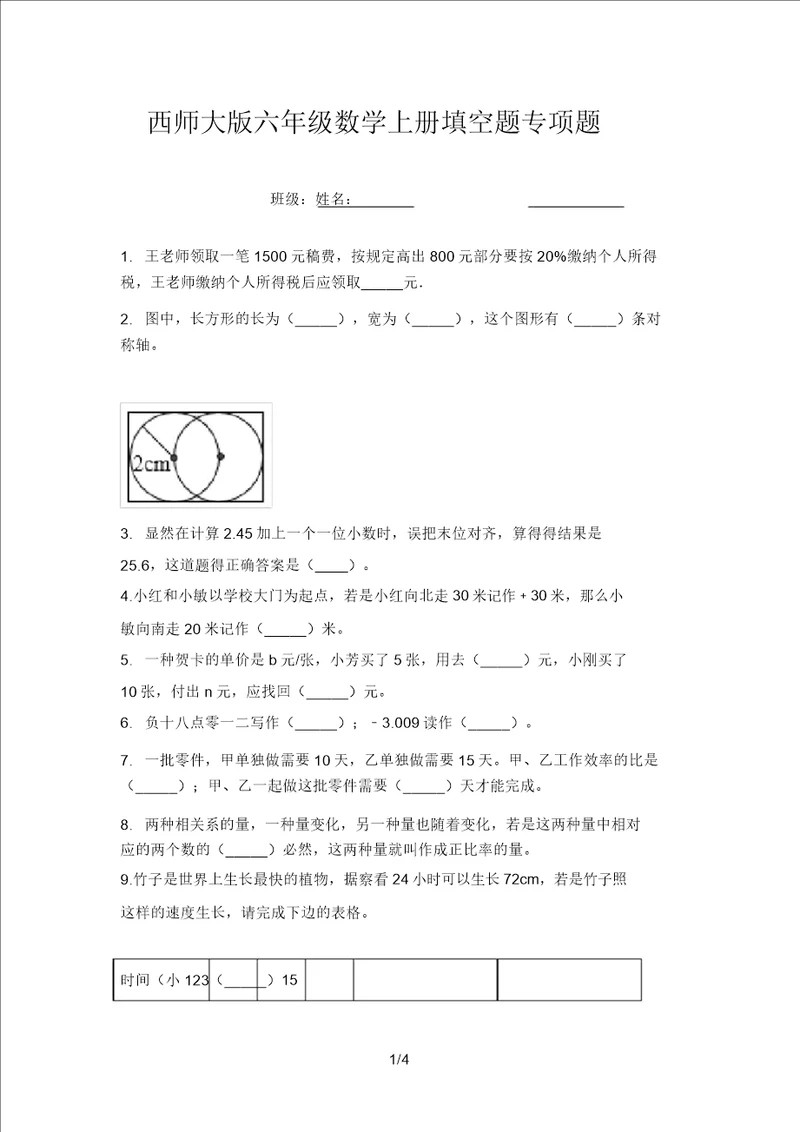 西师大版六年级数学上册填空题专项题