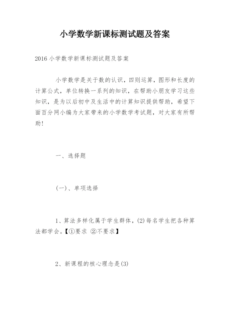 小学数学新课标测试题及答案.docx