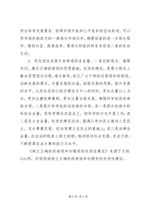 树立正确的政绩观和加强党的先进性建设.docx