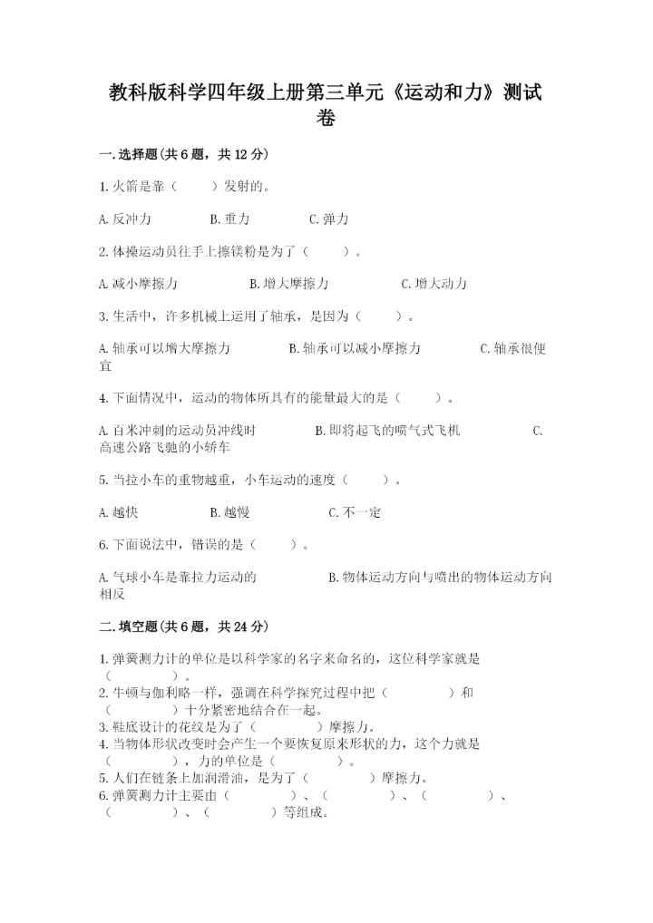 教科版科学四年级上册第三单元《运动和力》测试卷精品【名师推荐】.docx
