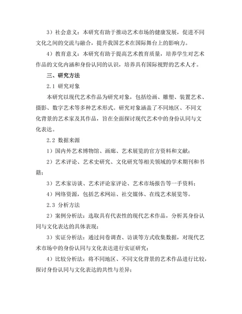 现代艺术中的身份认同与文化表达