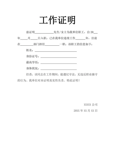 工作证明在职证明格式