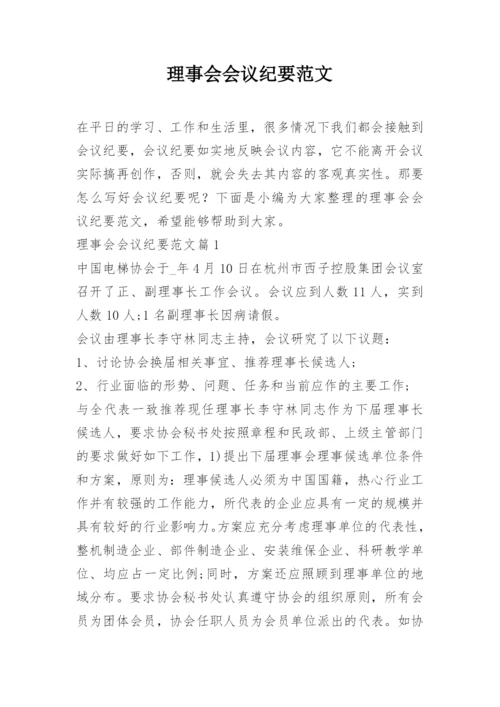 理事会会议纪要范文.docx