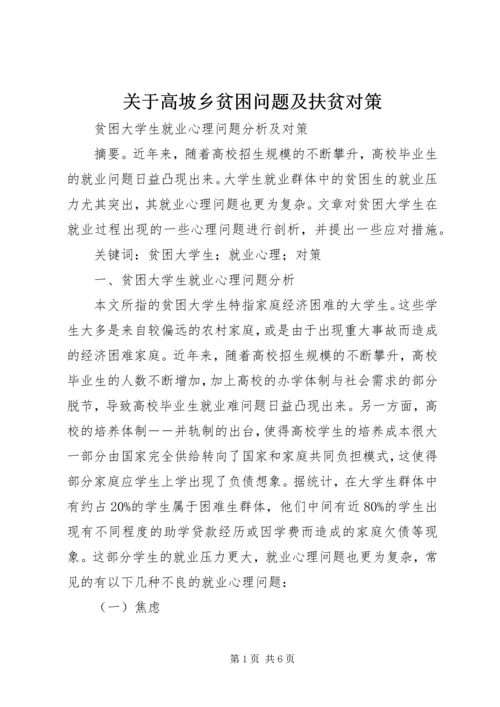 关于高坡乡贫困问题及扶贫对策 (4).docx