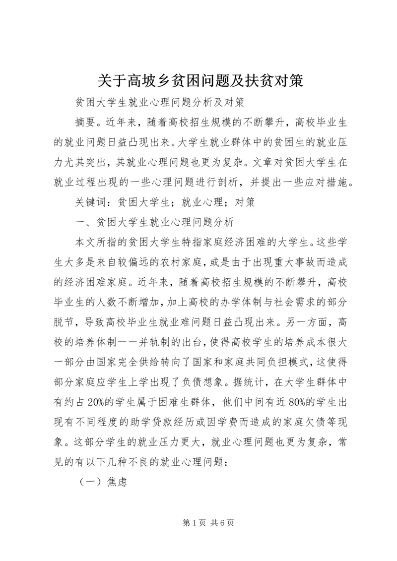 关于高坡乡贫困问题及扶贫对策 (4).docx