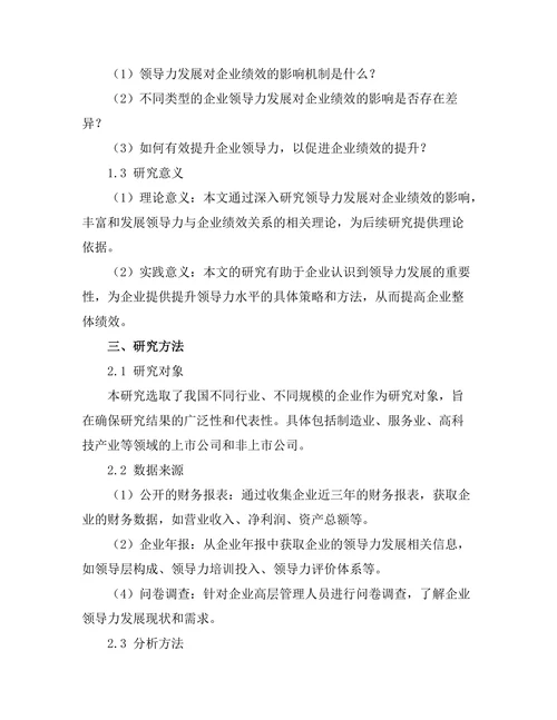 领导力发展对企业绩效的贡献研究
