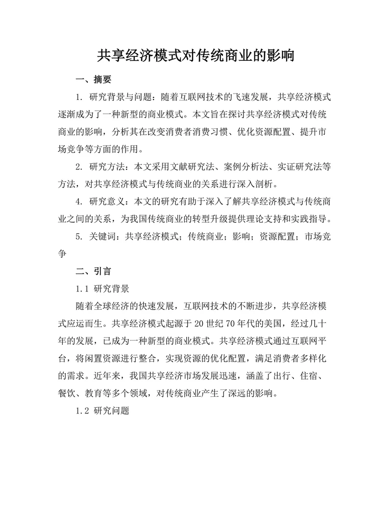 共享经济模式对传统商业的影响