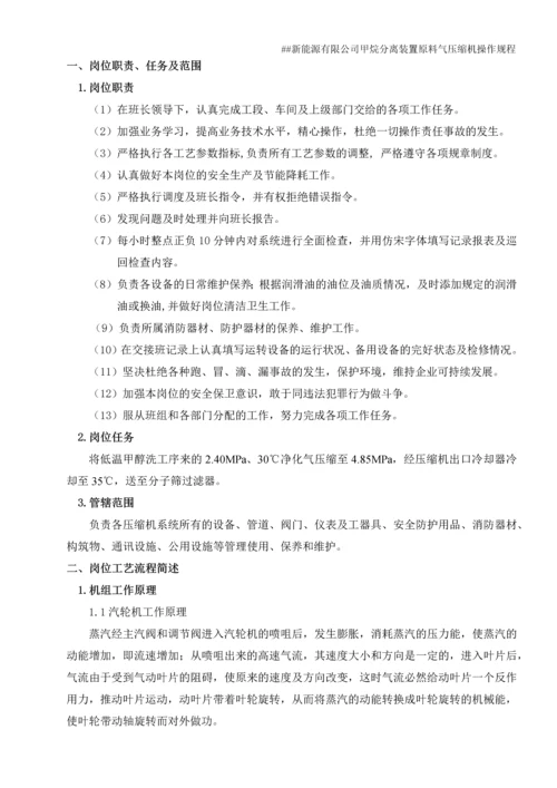 新能源有限公司甲烷分离装置原料气压缩机操作规程.docx