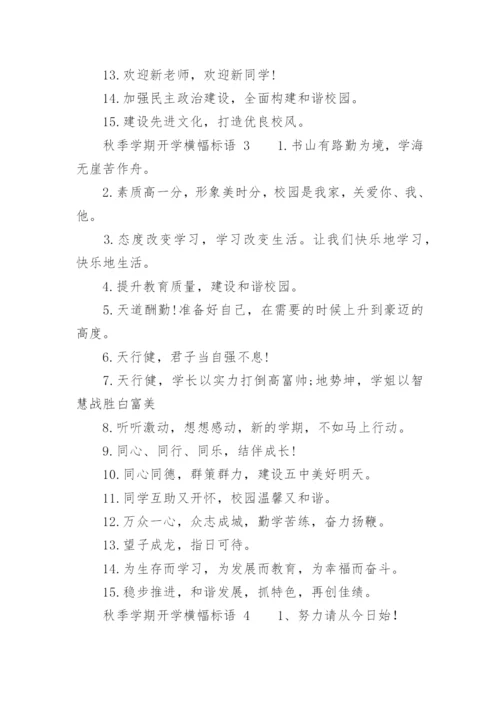 秋季学期开学横幅标语.docx
