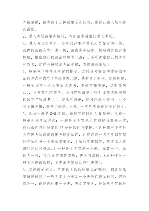 公务员、事业单位结构化面试考试注意事项和面试技巧.docx
