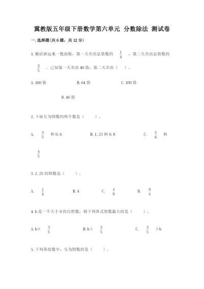 冀教版五年级下册数学第六单元 分数除法 测试卷【全优】.docx
