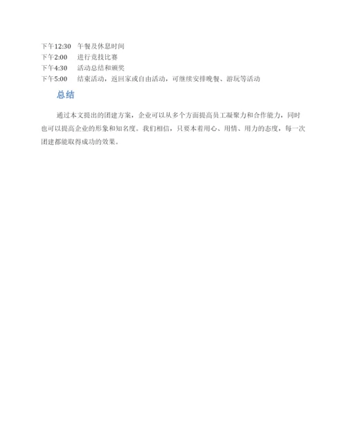 龙岗聚会团建活动方案.docx