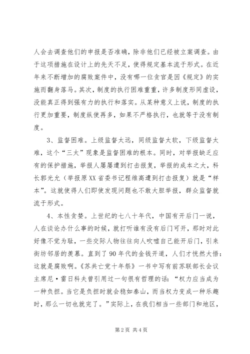 浅谈腐败现象的深层原因及党风廉政建设的策略 (6).docx