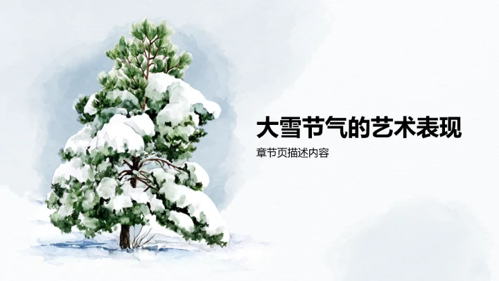 二十四节气大雪PPT模板