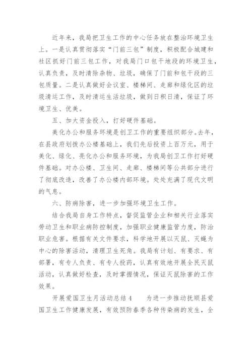 开展爱国卫生月活动总结.docx