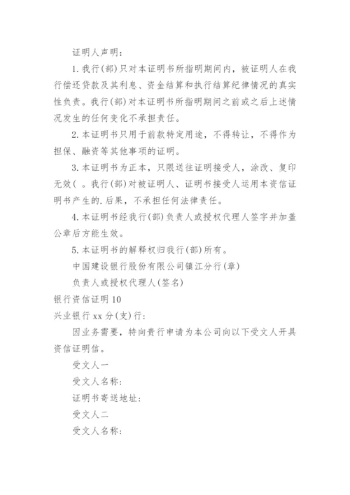 银行资信证明_1.docx