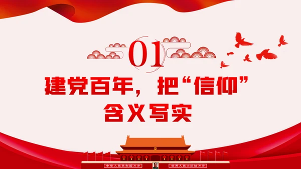 坚定党员信仰党史学习教育专题党课稿PPT模板