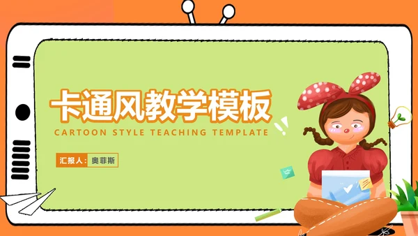 卡通风电视机小女孩教学汇报PPT模板