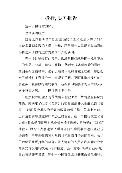投行,实习报告